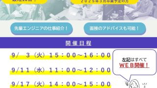 会社説明会のご案内（９月）