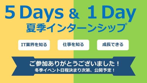 夏季５Daysインターンシップ_１DAY仕事体験ご参加ありがとうございました