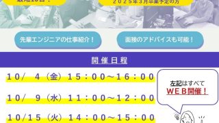 会社説明会のご案内（１０月）