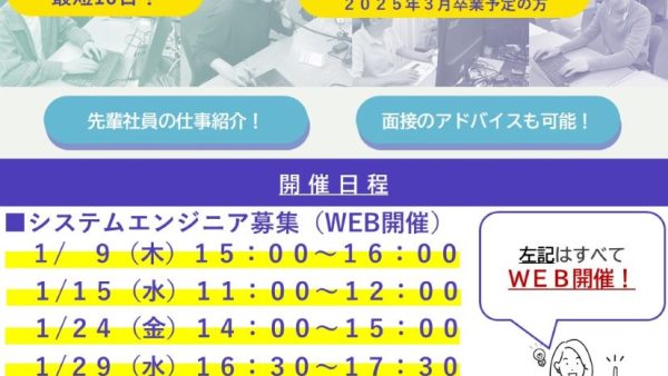 会社説明会のご案内（１月）