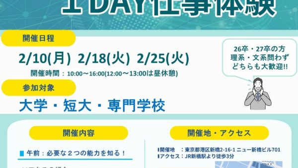 冬季１DAY仕事体験のご案内