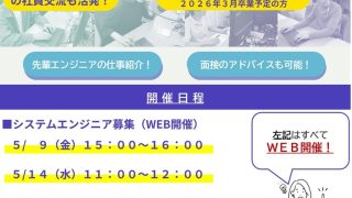 会社説明会のご案内（５月）