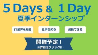 夏季５Daysインターンシップ＆１DAY仕事体験のご案内