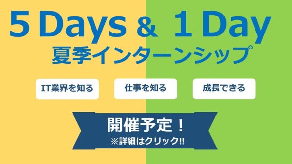 夏季５Daysインターンシップ＆１DAY仕事体験のご案内