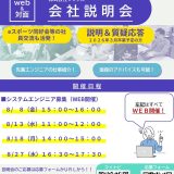 会社説明会のご案内（８月）