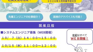 会社説明会のご案内(10月)