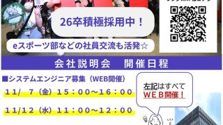 会社説明会のご案内(11月)