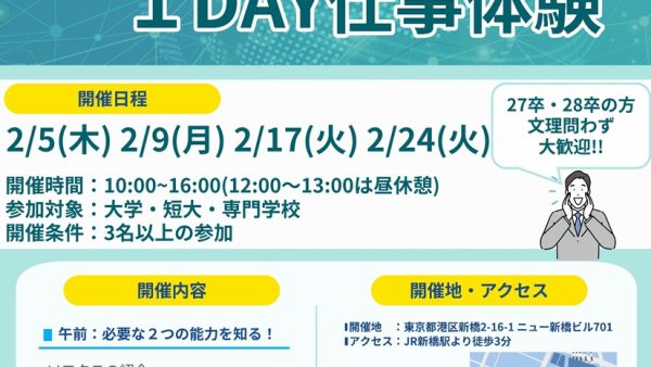 冬季１DAY仕事体験のご案内