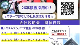 会社説明会のご案内(12月)