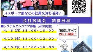 会社説明会のご案内（４月）