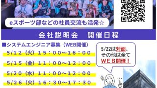 会社説明会のご案内（５月）