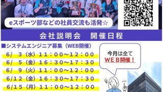 会社説明会のご案内（６月）