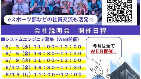 会社説明会のご案内（６月）