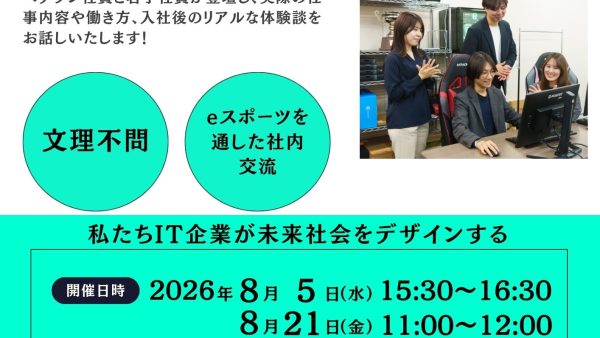 会社説明会のご案内（8月）